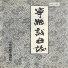 宁县戏曲志 PDF下载