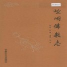 崆峒佛教志 PDF下载