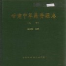 甘肃中草药资源志 上下册 PDF下载