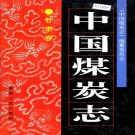 中国煤炭志 甘肃卷 PDF下载