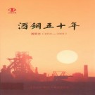 酒钢五十年 洒钢志(1958-2008)PDF下载