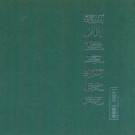 颖川堡车辆段志(1959-2000)PDF下载