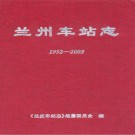 兰州车站志(1952-2005)PDF下载