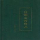 白银市教育志 PDF下载