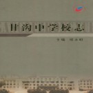 甘沟中学校志 PDF下载