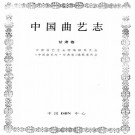 中国曲艺志 甘肃卷 PDF下载
