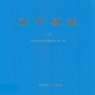 正宁县志（上下卷）PDF下载