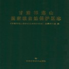 甘肃祁连山国家级自然保护区志 PDF下载