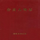 宕昌人物志 PDF下载