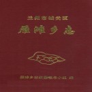 兰州市城关区雁滩乡志 PDF下载