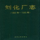 刘化厂志(1966-1990)PDF下载