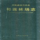 天祝藏族自治县祁连林场志 PDF下载