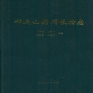 祁连山药用植物志 PDF下载