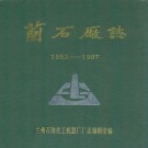 兰石场志(1953-1987)PDF下载