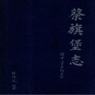 蔡旗堡志 PDF下载