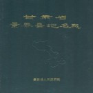 景泰县地名志 PDF下载