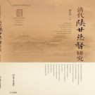 清代陕甘总督研究 PDF下载