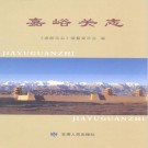 嘉峪关志 PDF下载