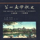 兰州大学校史 1909-1989 PDF下载