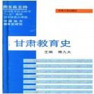 甘肃教育史 PDF下载