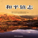 和平镇志 PDF下载
