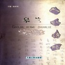 皋兰人物传略 PDF下载