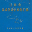 甘肃省武威县地名资料汇编 PDF下载