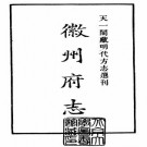 弘治徽州府志 12卷 彭泽 汪舜民纂修 天一阁影印明弘治刻本 PDF下载