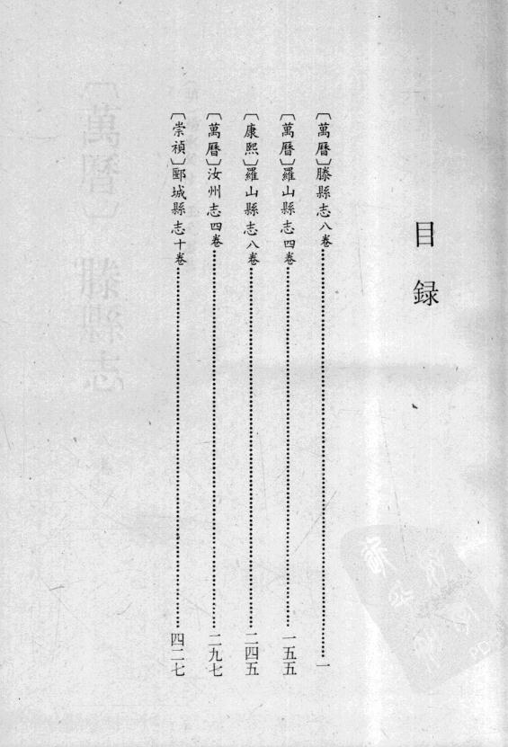 万历滕县志 万历罗山县志 康熙罗山县志 万历汝州志 崇祯郾城县志.